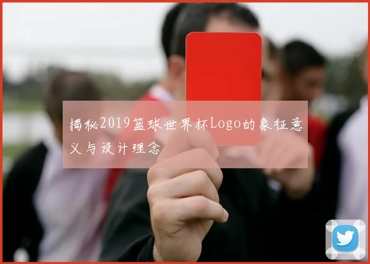 揭秘2019篮球世界杯Logo的象征意义与设计理念