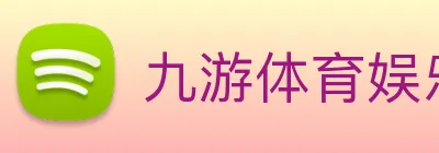 九游体育娱乐官方网站 Logo